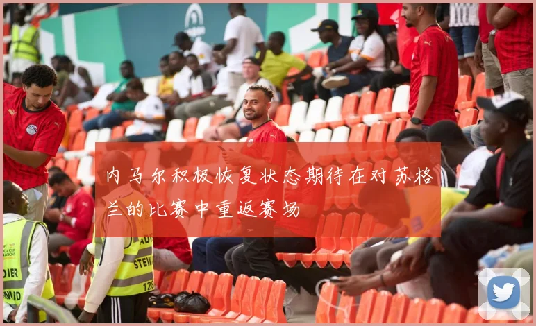 内马尔积极恢复状态期待在对苏格兰的比赛中重返赛场