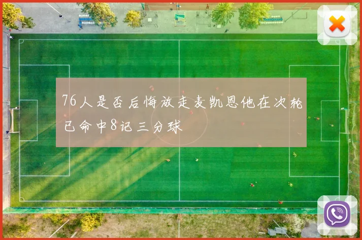 76人是否后悔放走麦凯恩他在次轮已命中8记三分球