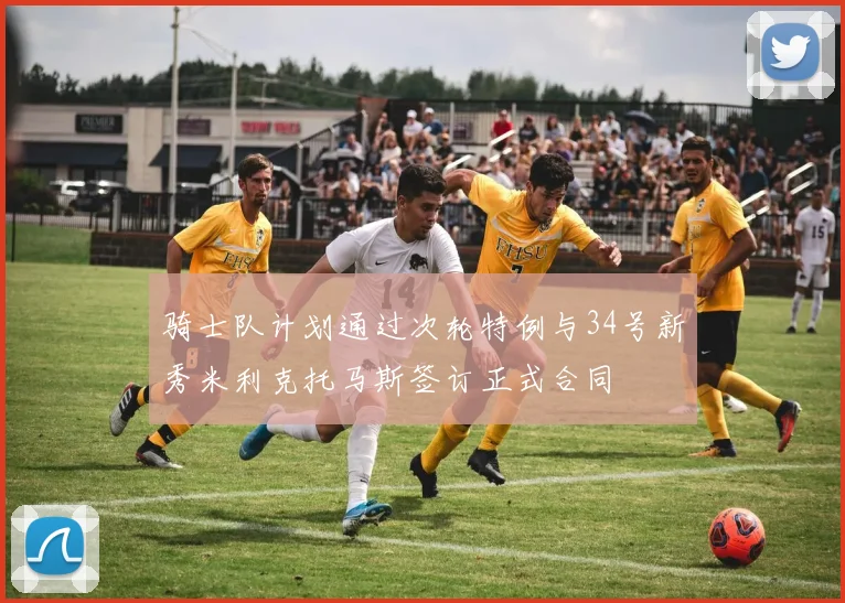 骑士队计划通过次轮特例与34号新秀米利克托马斯签订正式合同