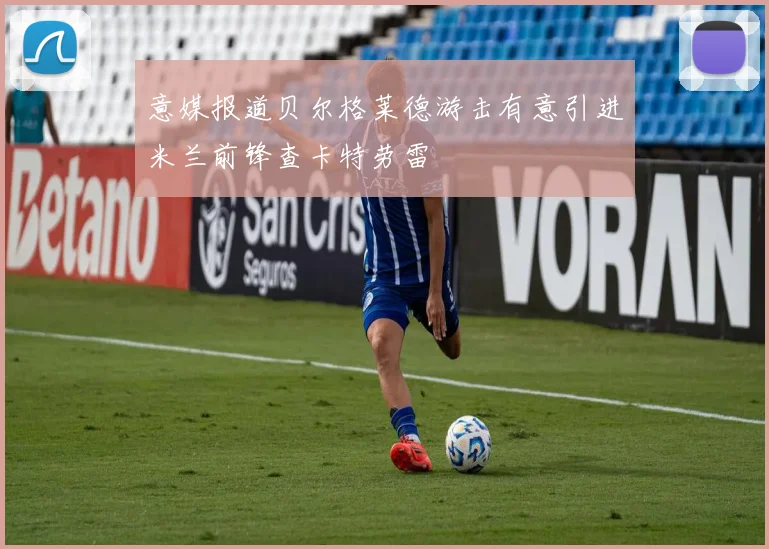 意媒报道贝尔格莱德游击有意引进米兰前锋查卡特劳雷