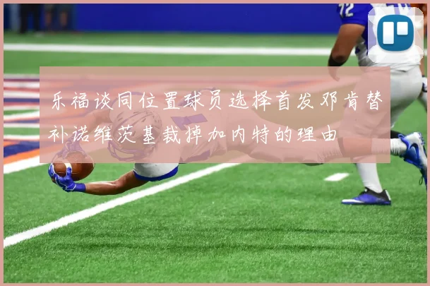 乐福谈同位置球员选择首发邓肯替补诺维茨基裁掉加内特的理由