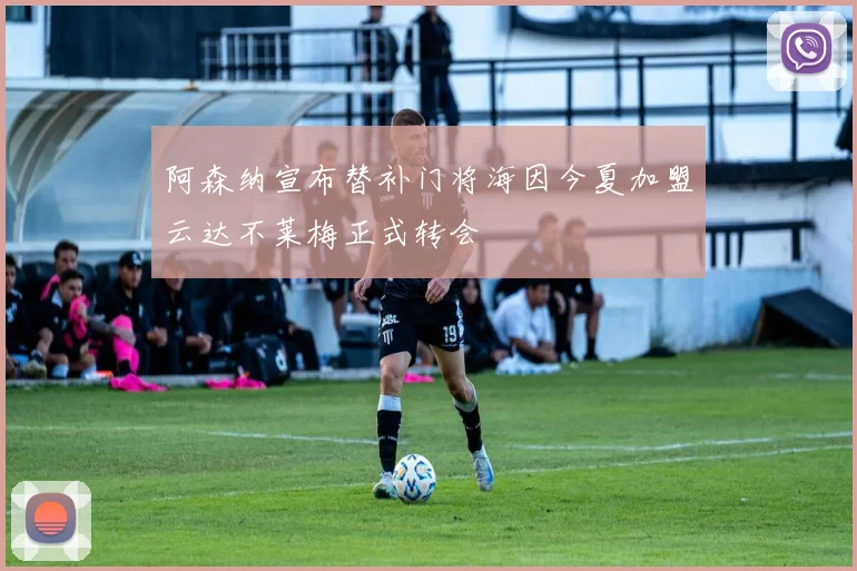阿森纳宣布替补门将海因今夏加盟云达不莱梅正式转会
