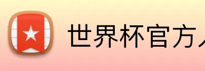 世界杯官方入口 logo